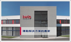 IWIS公司簡介-20161212